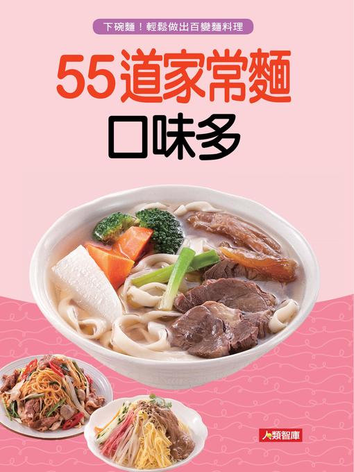 Title details for 55道家常麵口味多 by 郭泰王 - Available